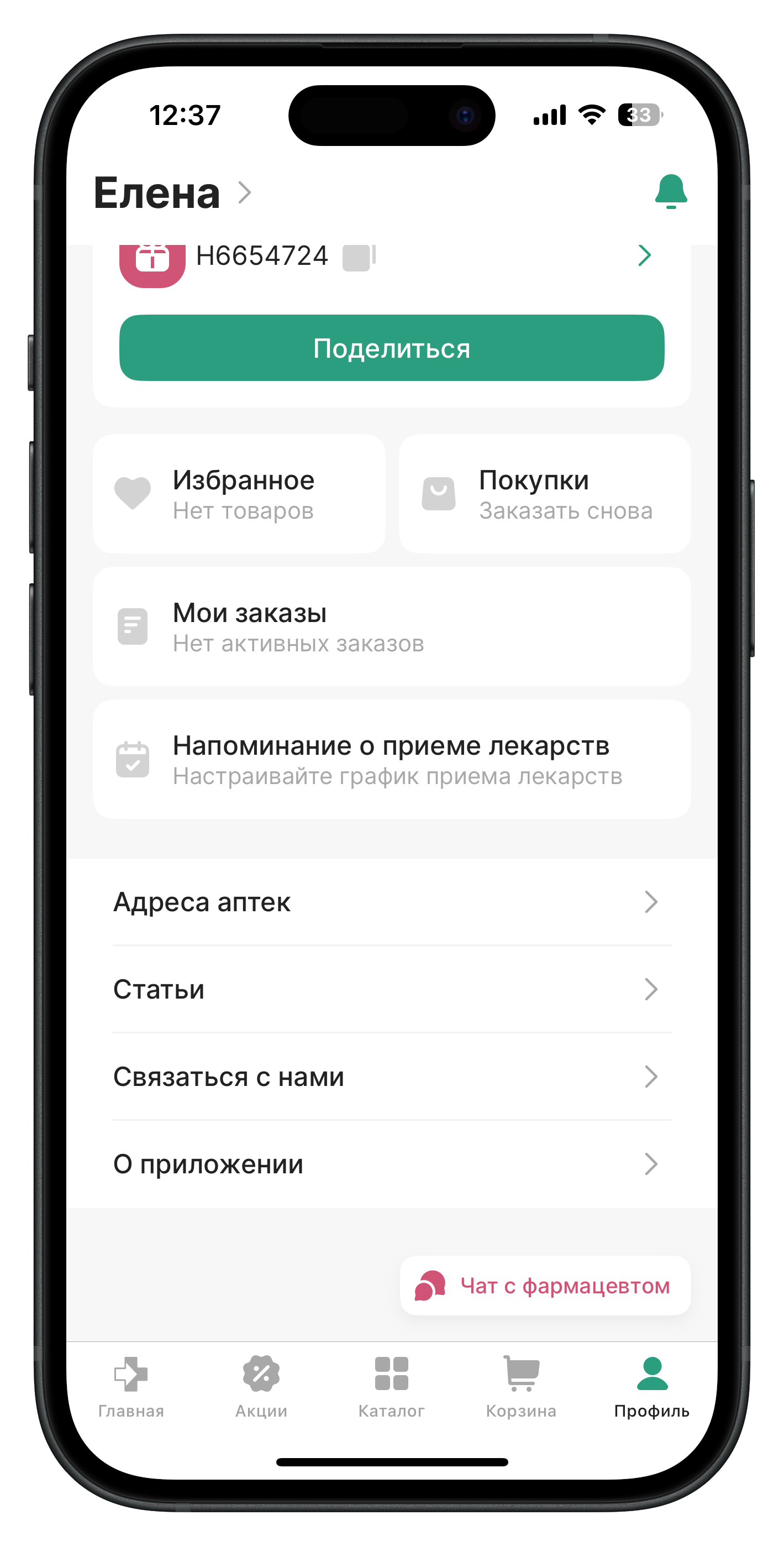 Экран Елена с входом в чат с фармацевтом